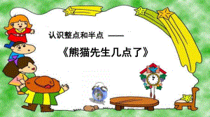 幼儿认识时钟PPT课件教案幼儿认识时钟的ppt.pptx