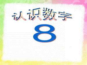 小班数学活动《认识数字8》PPT课件教案小班认识数字8.ppt