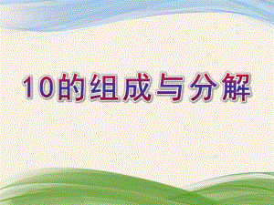 幼儿园《10的组成与分解》PPT课件教案10的组成与分解.ppt