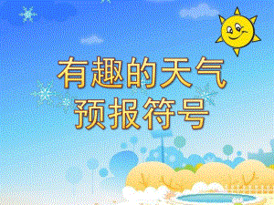 大班科学《有趣的天气预报符号》PPT课件教案幼儿园科学课件-天气预报符号.pptx