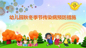 幼儿园冬季节传染病预防讲座PPT课件幼儿园冬季节传染病预防讲座.pptx