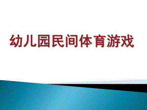 幼儿园民间体育游戏培训PPT课件幼儿园民间体育游戏培训PPT.ppt