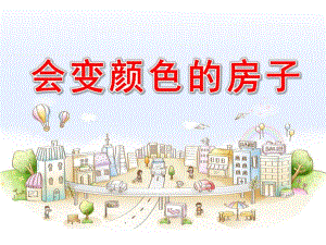 大班语言《会变颜色的房子》PPT课件教案会变颜色的房子.pptx