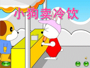 小班故事《小狗卖冷饮》PPT课件教案配音PPT课件.pptx