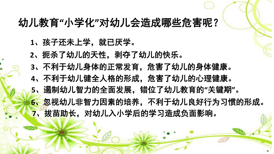 幼儿园教育小学化危害的家长会PPT课件关于幼儿教育“小学化”危害的家长会.pptx_第3页