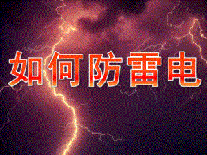 幼儿园安全教育《如何防雷电》PPT课件教案PPT课件.ppt