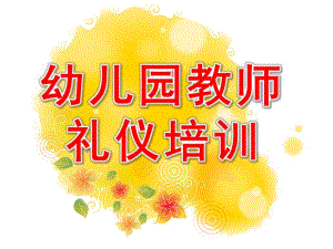 幼儿园教师礼仪培训课件PPT幼儿园教师礼仪培训.ppt