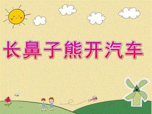 幼儿园《长鼻子熊开汽车》PPT课件长鼻子熊开汽车.ppt