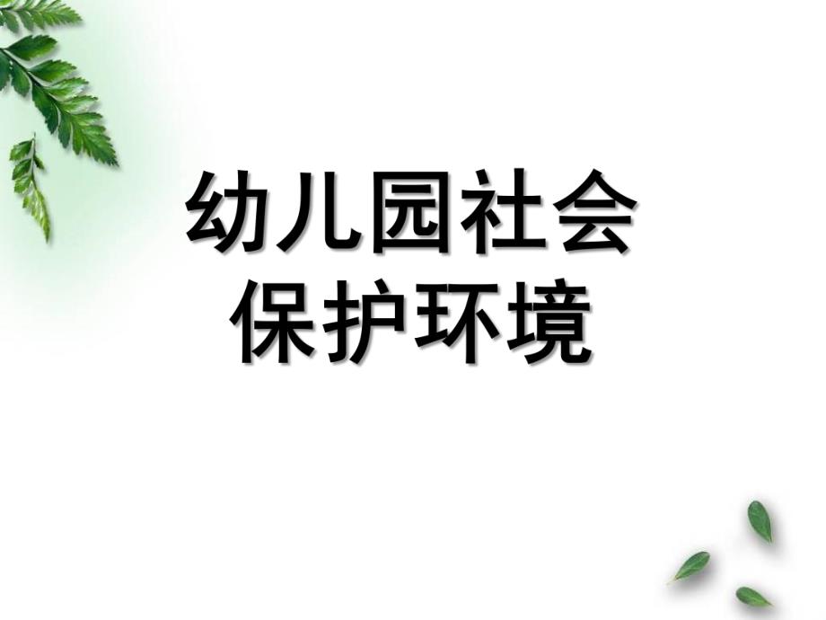 幼儿园《保护环境》PPT课件幼儿园社会：保护环境.ppt_第1页