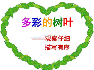 小班美术《多彩的树叶》PPT课件教案多彩的树叶(1).ppt