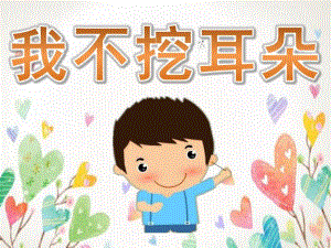 中班健康《我不挖耳朵》PPT课件教案PPT课件.pptx