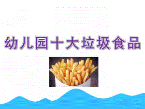 幼儿园十大垃圾食品PPT课件幼儿园十大垃圾食品ppt.ppt