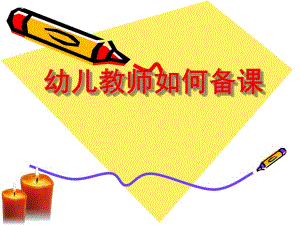 幼儿园教师如何备课课件PPT幼儿园教师如何备课.pptx
