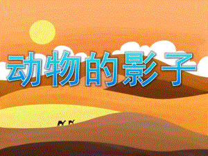 小班科学《动物的影子》PPT课件教案PPT课件.pptx