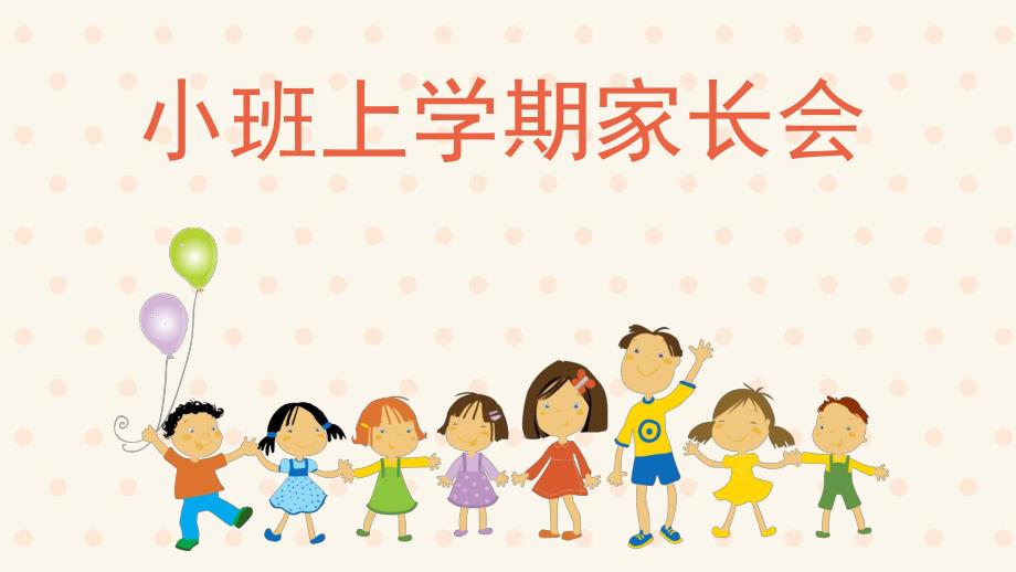 幼儿园小班上学期家长会PPT小班上学期家长会.pptx_第1页