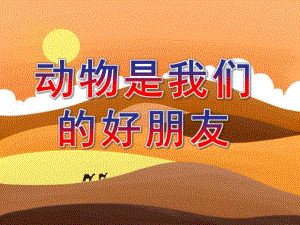 幼儿园《动物是我们的好朋友》PPT课件教案动物是我们的好朋友.pptx