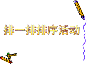 中班计算《排一排排序活动》PPT课件教案幼儿园中班计算《排一排----排序活动》.pptx