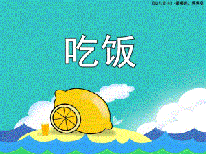小班安全《吃饭》PPT课件教案小班安全课件：吃饭.pptx