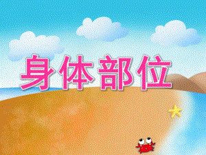 小班英语活动《身体部位》PPT课件教案PPT课件.pptx