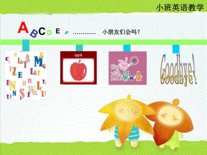 小班英语《字母》PPT课件英语字母学习小班英语教学活动ppt界面.pptx