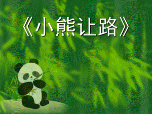 幼儿园《小熊让路》PPT课件教案小熊让路课件.pptx