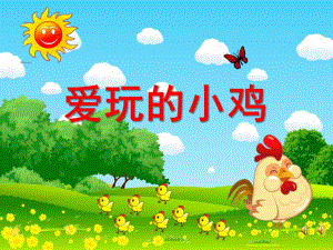 小班语言《爱玩的小鸡》PPT课件教案配音音乐PPT课件.pptx