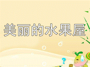 小班阅读《美丽的水果屋》PPT课件教案幼儿园课件《美丽的水果屋上》.ppt