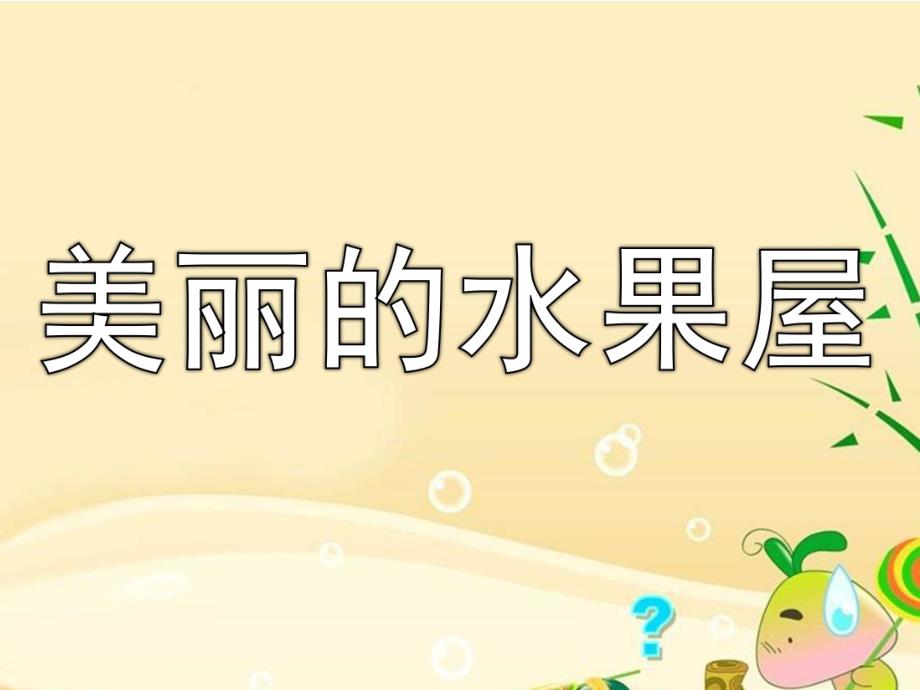 小班阅读《美丽的水果屋》PPT课件教案幼儿园课件《美丽的水果屋上》.ppt_第1页