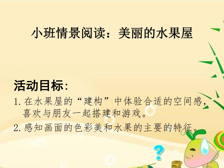 小班阅读《美丽的水果屋》PPT课件教案幼儿园课件《美丽的水果屋上》.ppt_第2页