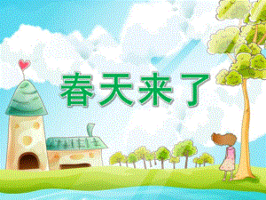 中班语言《春天来了》PPT课件教案中班语言：春天来了-(1).pptx