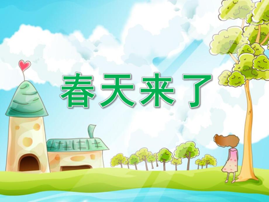 中班语言《春天来了》PPT课件教案中班语言：春天来了-(1).pptx_第1页
