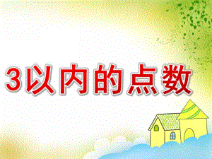 幼儿园数学《3以内的点数》PPT课件教案PPT课件.pptx