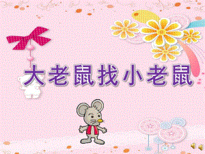 小班语言《大老鼠找小老鼠》PPT课件教案配音音乐ppt课件.pptx