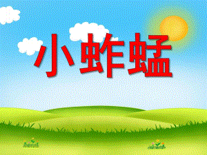 中班语言活动《小蚱蜢》PPT课件教案配音音乐PPT课件.pptx