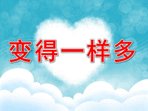 小班数学公开课《变得一样多》PPT课件教案PPT课件.pptx