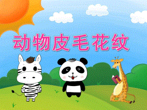 小班科学《动物皮毛花纹》PPT课件教案音效PPT课件.ppt