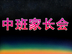 幼儿园第一学期中班家长会PPT课件中班家长会模板.pptx