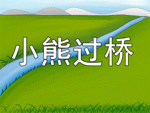 幼儿园看图说话《小熊过桥》PPT课件教案PPT课件.pptx