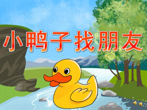 小班语言故事《小鸭子找朋友》PPT课件教案音频音乐动画PPT.ppt