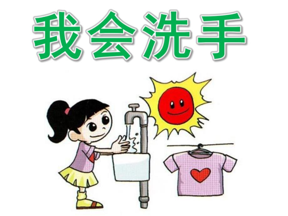 小班健康《我会洗手》PPT课件教案PPT课件.pptx_第1页