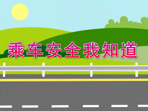 中班安全《乘车安全我知道》PPT课件教案PPT课件.pptx