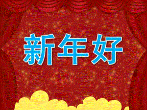 小班音乐《新好》PPT课件教案歌曲PPT课件.ppt