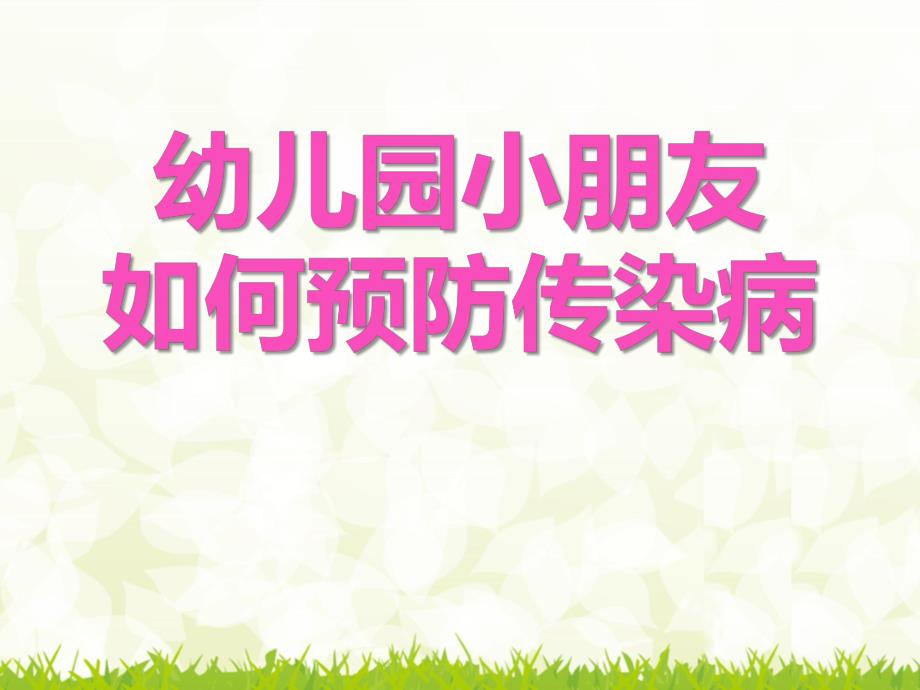 幼儿园小朋友如何预防传染病PPT课件幼儿园小朋友如何预防传染病.pptx_第1页