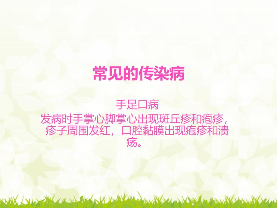 幼儿园小朋友如何预防传染病PPT课件幼儿园小朋友如何预防传染病.pptx_第3页