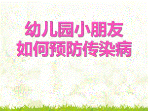 幼儿园小朋友如何预防传染病PPT课件幼儿园小朋友如何预防传染病.pptx