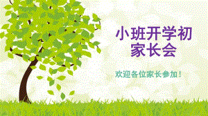 幼儿园小班开学初家长会PPT课件幼儿园小班开学初家长会PPT.pptx