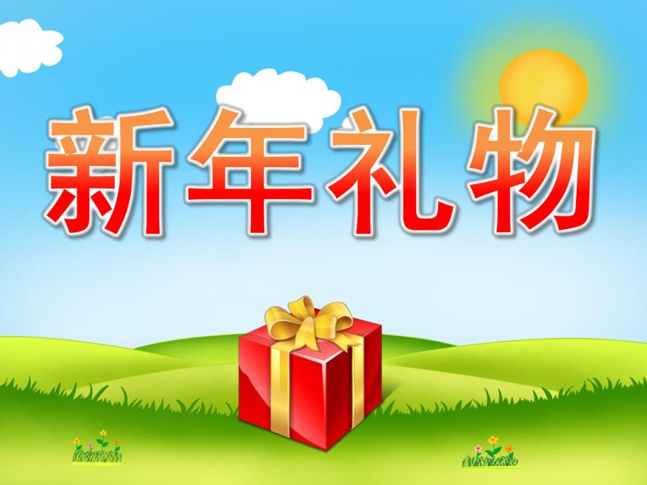 幼儿园新礼物PPT课件教案音频PPT课件.ppt_第1页