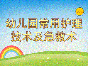 幼儿园常用护理技术及急救术PPT课件幼儿常用护理技术及急救术.ppt