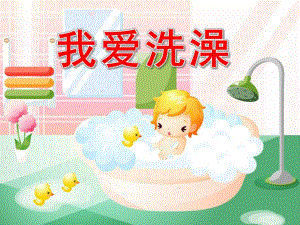 幼儿园健康活动《我爱洗澡》PPT课件教案音乐健康：《我爱洗澡》(1).ppt