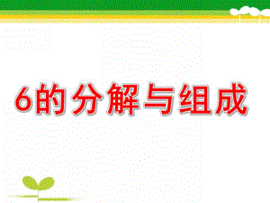 中班数学《6的分解与组成》PPT课件教案PPT课件.pptx